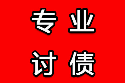 禹会讨账公司